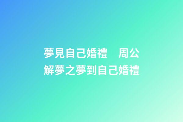 夢見自己婚禮　周公解夢之夢到自己婚禮